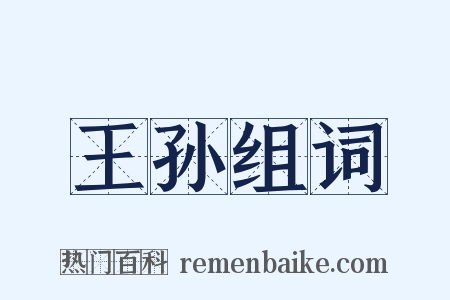 王孙组词是什么意思的图片